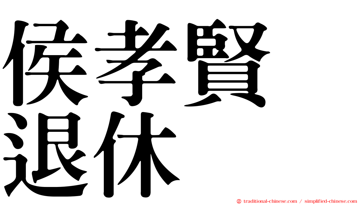 侯孝賢　退休